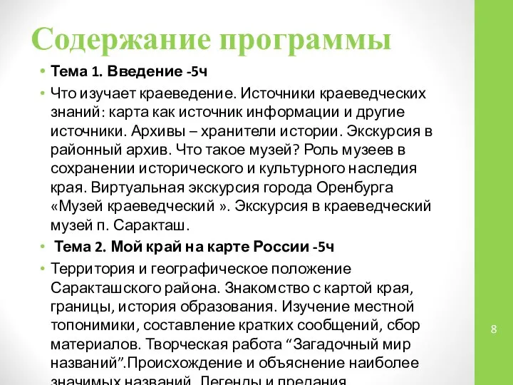 Содержание программы Тема 1. Введение -5ч Что изучает краеведение. Источники краеведческих