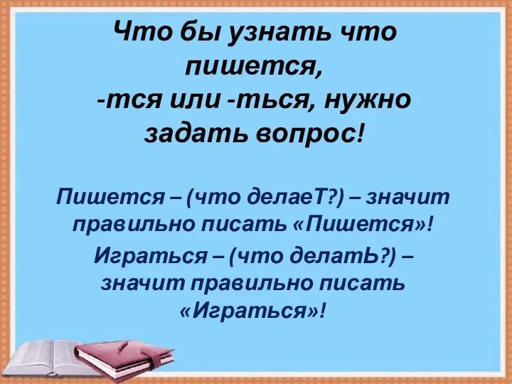 Что бы узнать что пишется, -тся или -ться, нужно задать вопрос!