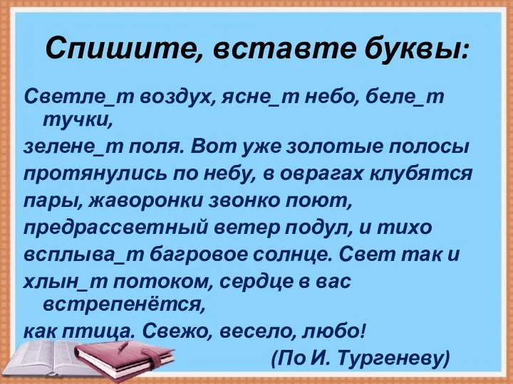 Спишите, вставте буквы: Светле_т воздух, ясне_т небо, беле_т тучки, зелене_т поля.