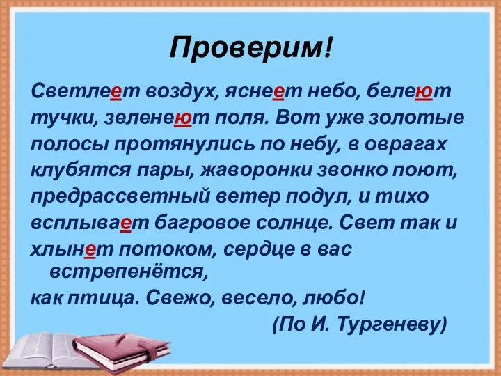 Проверим! Светлеет воздух, яснеет небо, белеют тучки, зеленеют поля. Вот уже