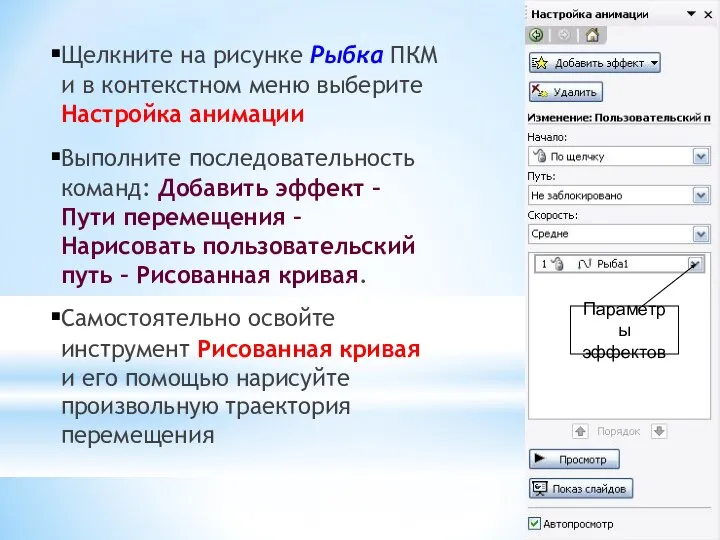 Щелкните на рисунке Рыбка ПКМ и в контекстном меню выберите Настройка