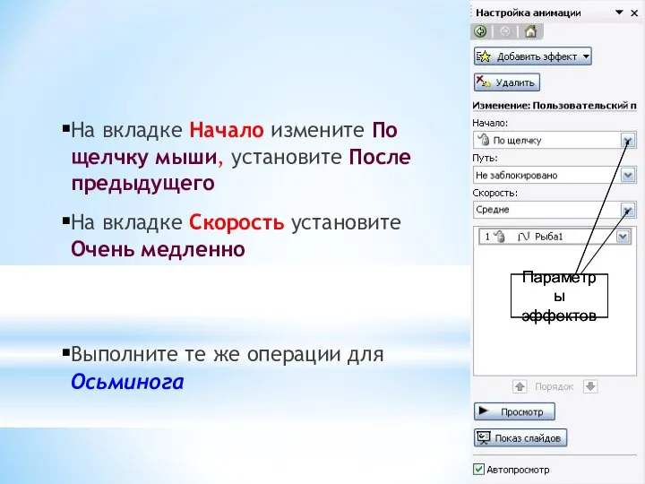 На вкладке Начало измените По щелчку мыши, установите После предыдущего На