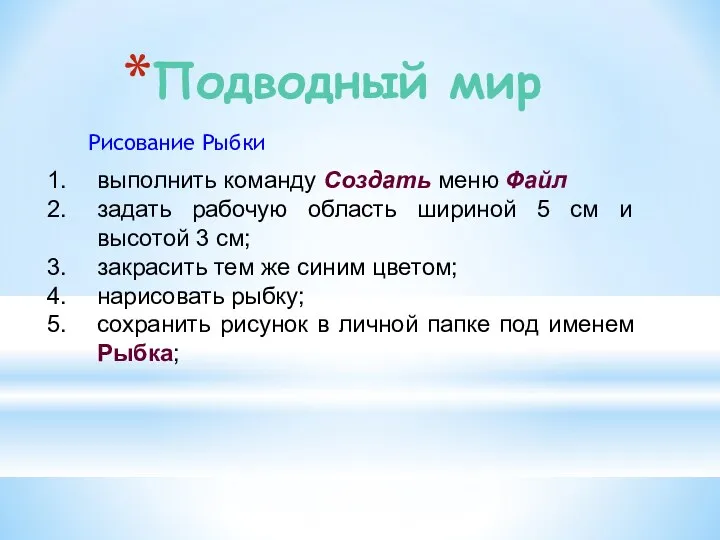 Подводный мир Рисование Рыбки выполнить команду Создать меню Файл задать рабочую