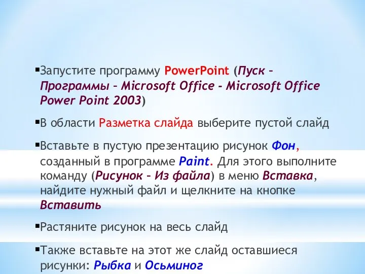 Запустите программу PowerPoint (Пуск – Программы – Microsoft Office - Microsoft