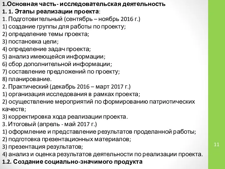 1.Основная часть- исследовательская деятельность 1. 1. Этапы реализации проекта: 1. Подготовительный