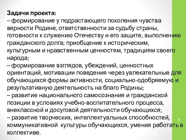 Задачи проекта: – формирование у подрастающего поколения чувства верности Родине, ответственности