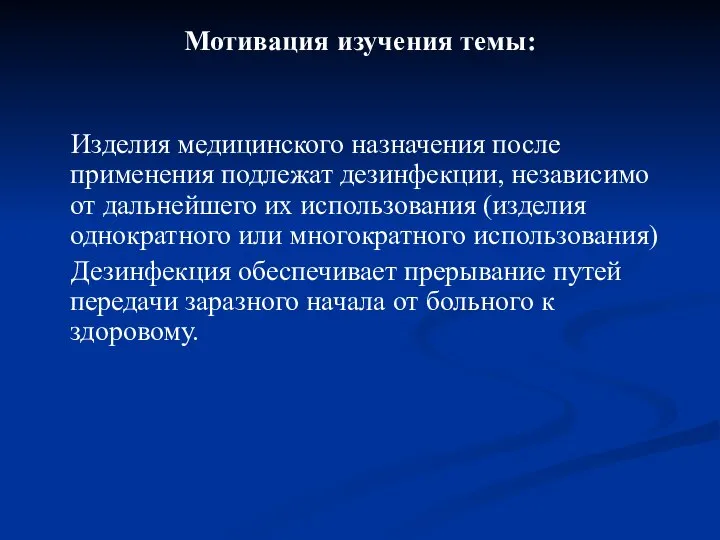 Мотивация изучения темы: Изделия медицинского назначения после применения подлежат дезинфекции, независимо