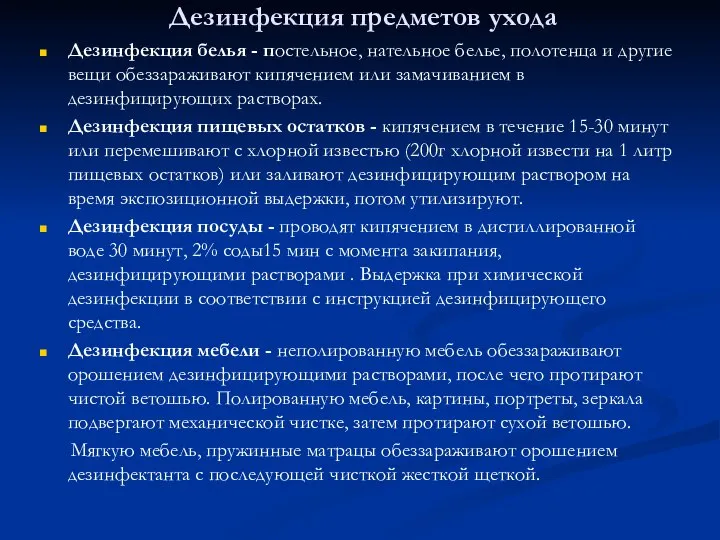 Дезинфекция предметов ухода Дезинфекция белья - постельное, нательное белье, полотенца и