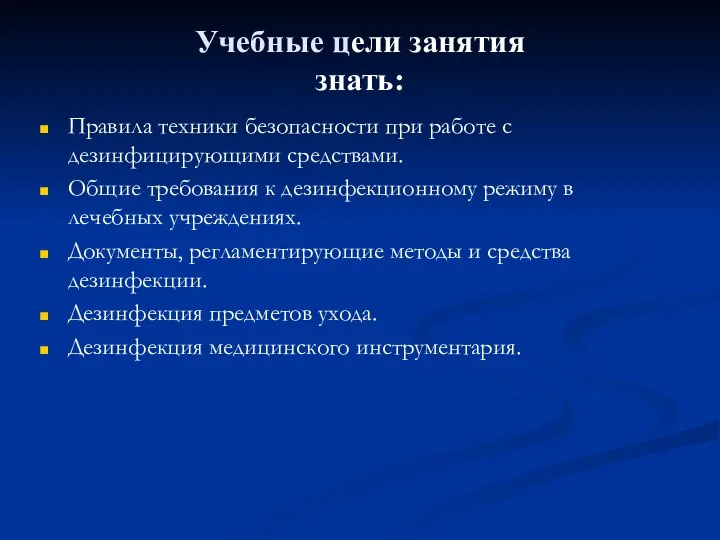 Учебные цели занятия знать: Правила техники безопасности при работе с дезинфицирующими