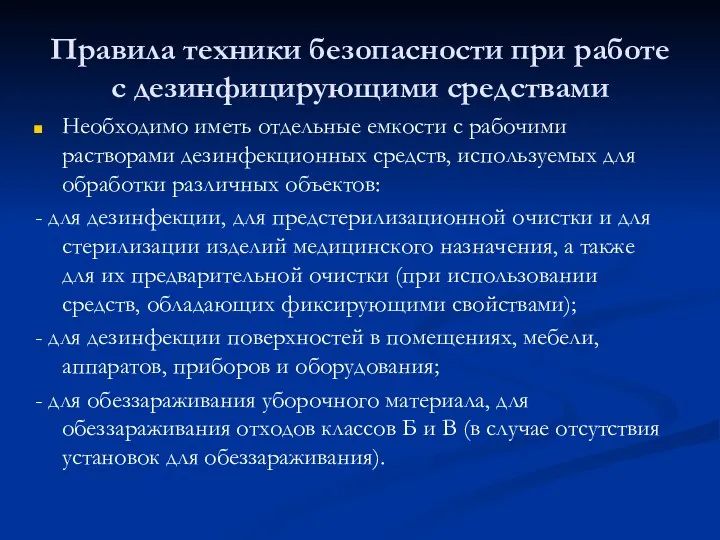 Правила техники безопасности при работе с дезинфицирующими средствами Необходимо иметь отдельные