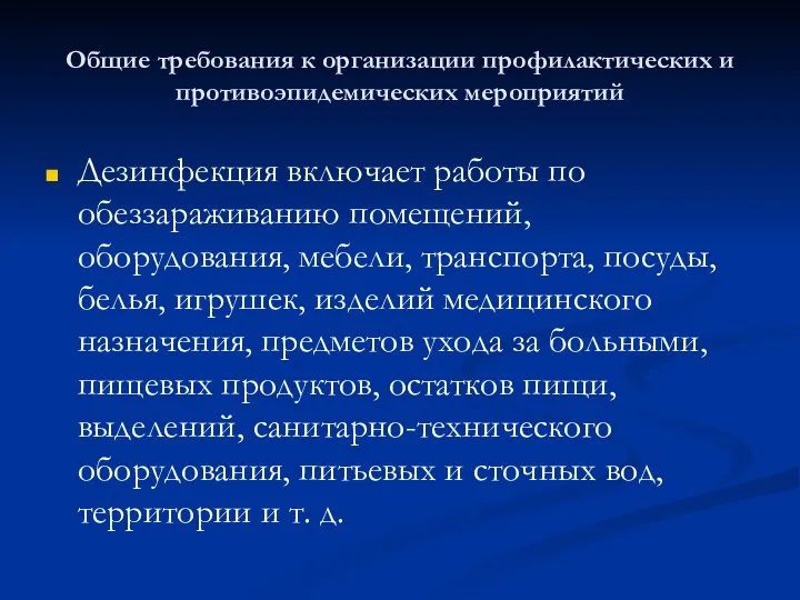 Общие требования к организации профилактических и противоэпидемических мероприятий Дезинфекция включает работы