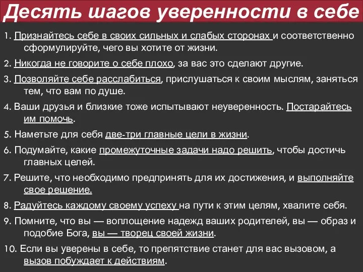 Десять шагов уверенности в себе 1. Признайтесь себе в своих сильных