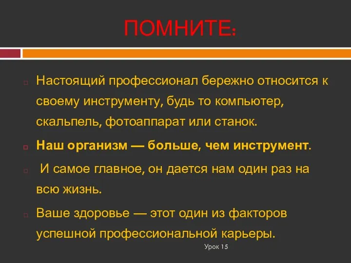 ПОМНИТЕ: Урок 15 Настоящий профессионал бережно относится к своему инструменту, будь