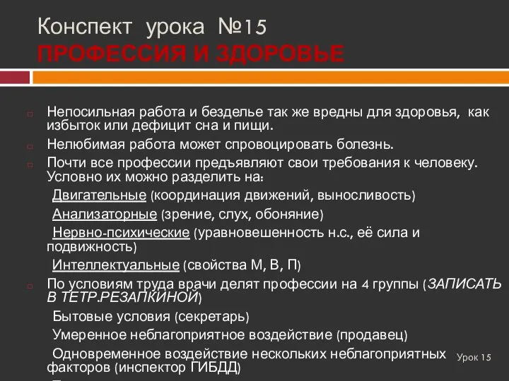 Конспект урока №15 ПРОФЕССИЯ И ЗДОРОВЬЕ Урок 15 Непосильная работа и