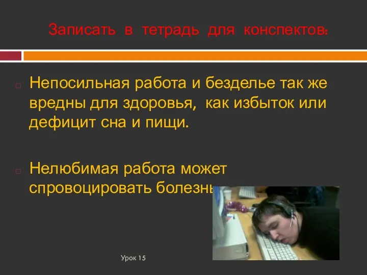 Записать в тетрадь для конспектов: Урок 15 Непосильная работа и безделье