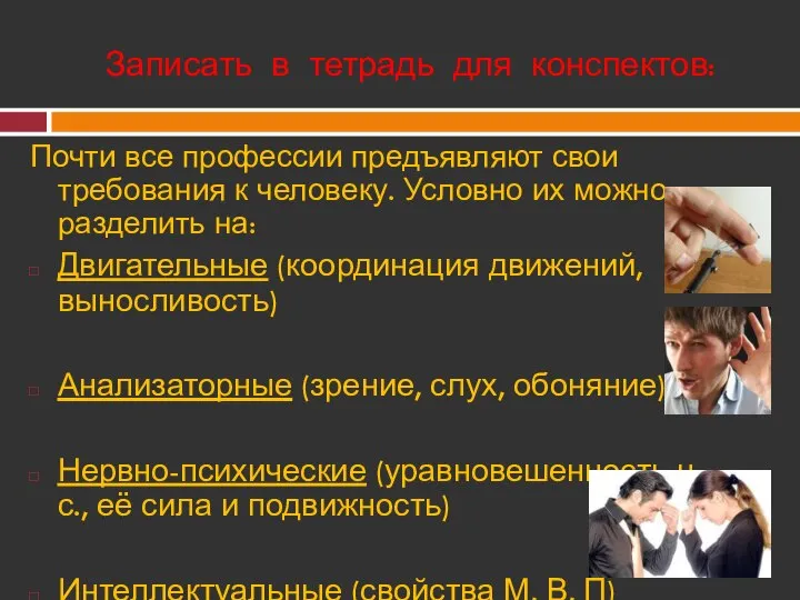 Почти все профессии предъявляют свои требования к человеку. Условно их можно