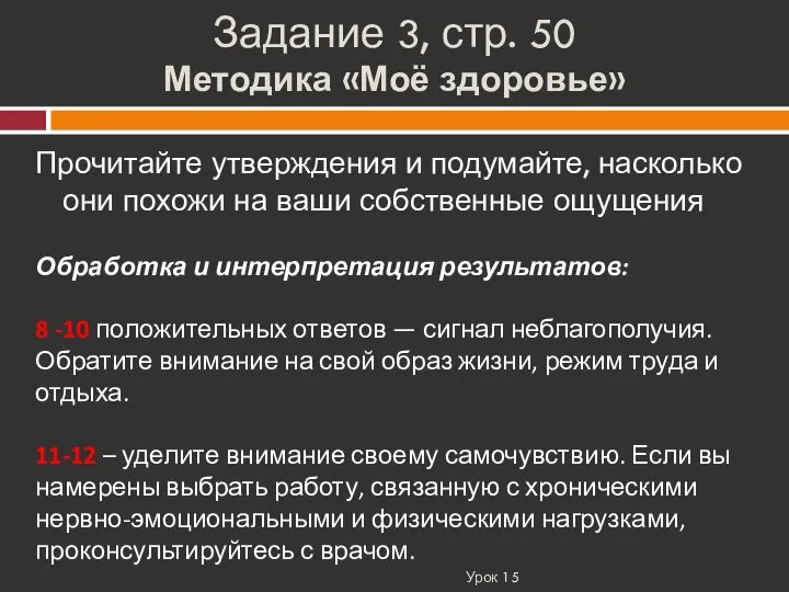 Задание 3, стр. 50 Методика «Моё здоровье» Урок 15 Прочитайте утверждения