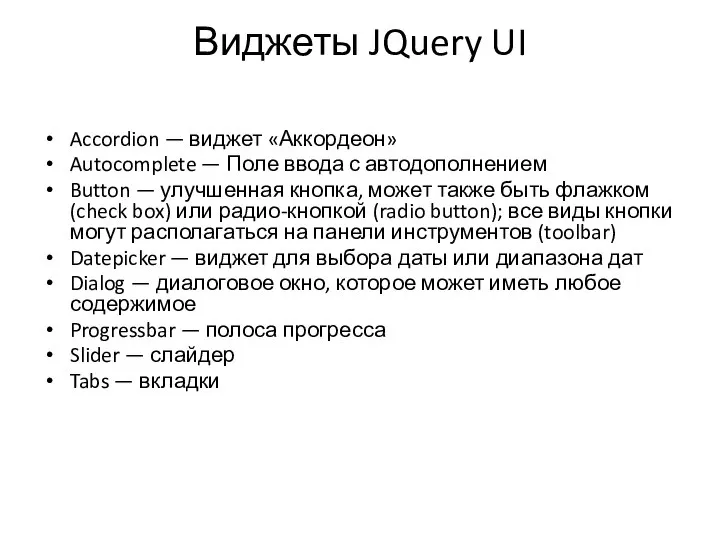 Виджеты JQuery UI Accordion — виджет «Аккордеон» Autocomplete — Поле ввода