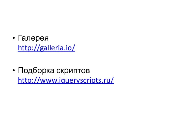 Галерея http://galleria.io/ Подборка скриптов http://www.jqueryscripts.ru/