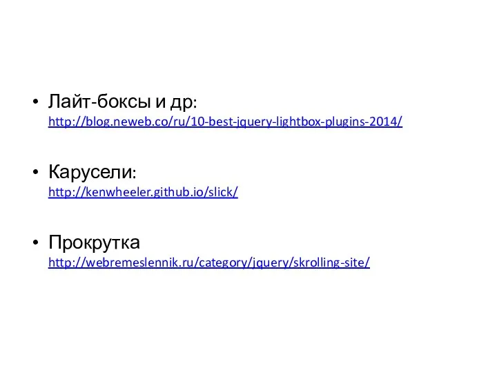 Лайт-боксы и др: http://blog.neweb.co/ru/10-best-jquery-lightbox-plugins-2014/ Карусели: http://kenwheeler.github.io/slick/ Прокрутка http://webremeslennik.ru/category/jquery/skrolling-site/