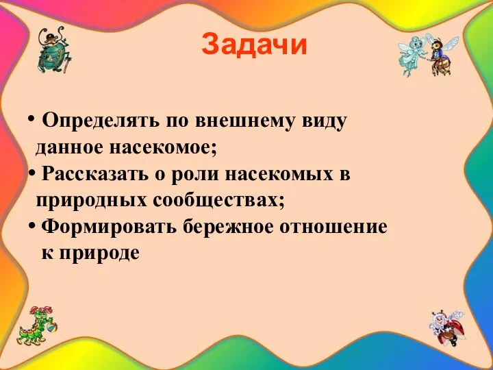 Задачи Определять по внешнему виду данное насекомое; Рассказать о роли насекомых