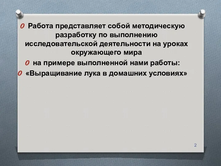 Работа представляет собой методическую разработку по выполнению исследовательской деятельности на уроках