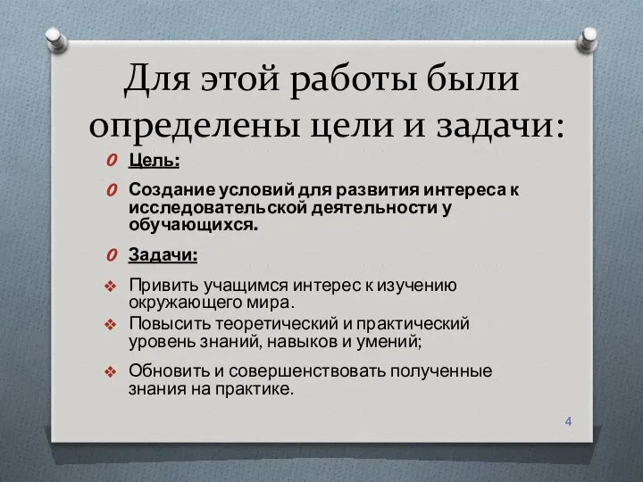 Для этой работы были определены цели и задачи: Цель: Создание условий