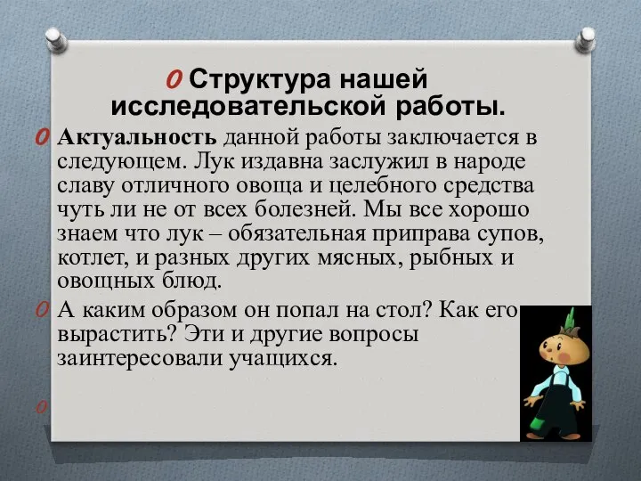 Структура нашей исследовательской работы. Актуальность данной работы заключается в следующем. Лук