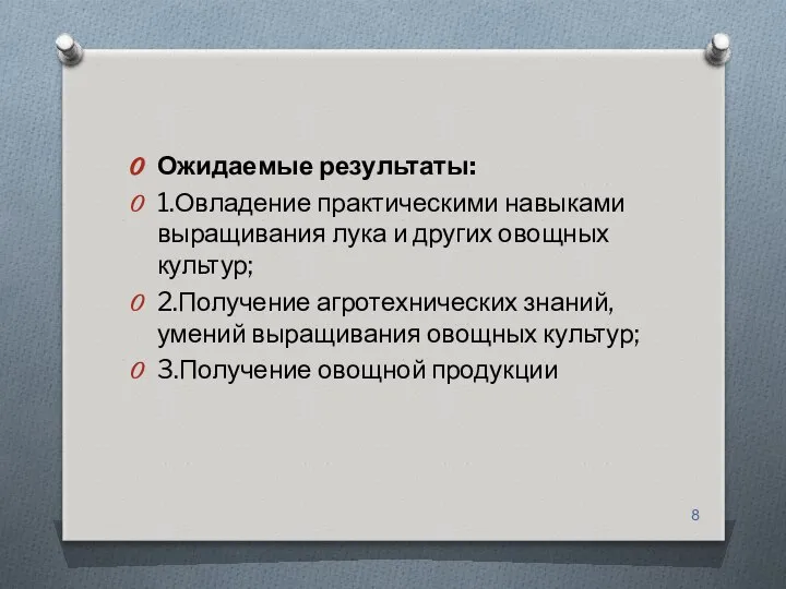 Ожидаемые результаты: 1.Овладение практическими навыками выращивания лука и других овощных культур;