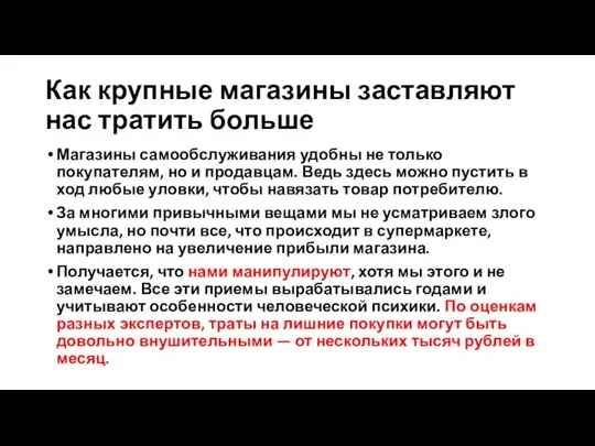 Как крупные магазины заставляют нас тратить больше Магазины самообслуживания удобны не