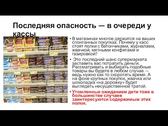 Последняя опасность — в очереди у кассы В магазинах многое держится