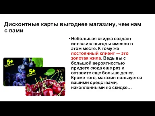 Дисконтные карты выгоднее магазину, чем нам с вами Небольшая скидка создает