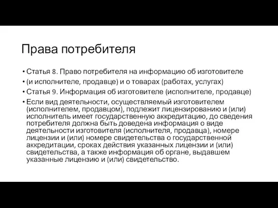 Права потребителя Статья 8. Право потребителя на информацию об изготовителе (и