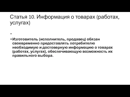 Статья 10. Информация о товарах (работах, услугах) Изготовитель (исполнитель, продавец) обязан