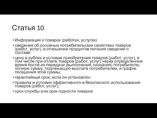 Статья 10. Информация о товарах (работах, услугах) сведения об основных потребительских