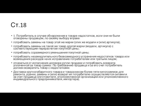 Ст.18 1. Потребитель в случае обнаружения в товаре недостатков, если они