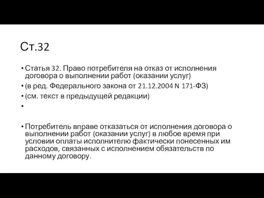 Ст.32 Статья 32. Право потребителя на отказ от исполнения договора о