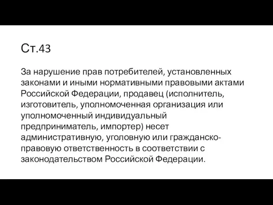 Ст.43 За нарушение прав потребителей, установленных законами и иными нормативными правовыми