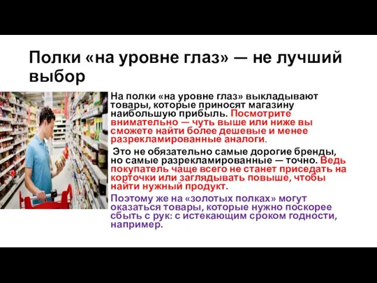 На полки «на уровне глаз» выкладывают товары, которые приносят магазину наибольшую