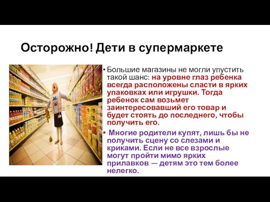 Осторожно! Дети в супермаркете Большие магазины не могли упустить такой шанс: