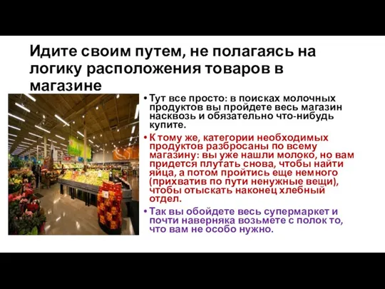 Идите своим путем, не полагаясь на логику расположения товаров в магазине