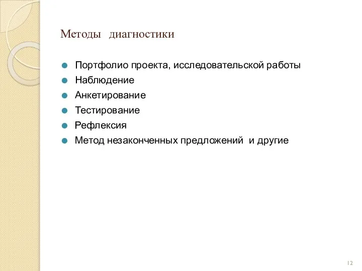 Методы диагностики Портфолио проекта, исследовательской работы Наблюдение Анкетирование Тестирование Рефлексия Метод незаконченных предложений и другие