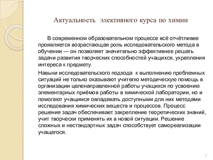 Актуальность элективного курса по химии В современном образовательном процессе всё отчётливее