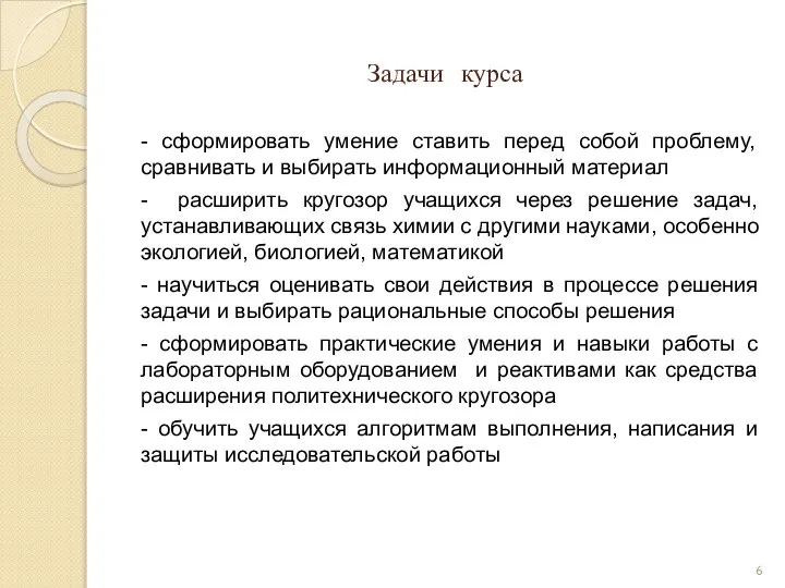 Задачи курса - сформировать умение ставить перед собой проблему, сравнивать и