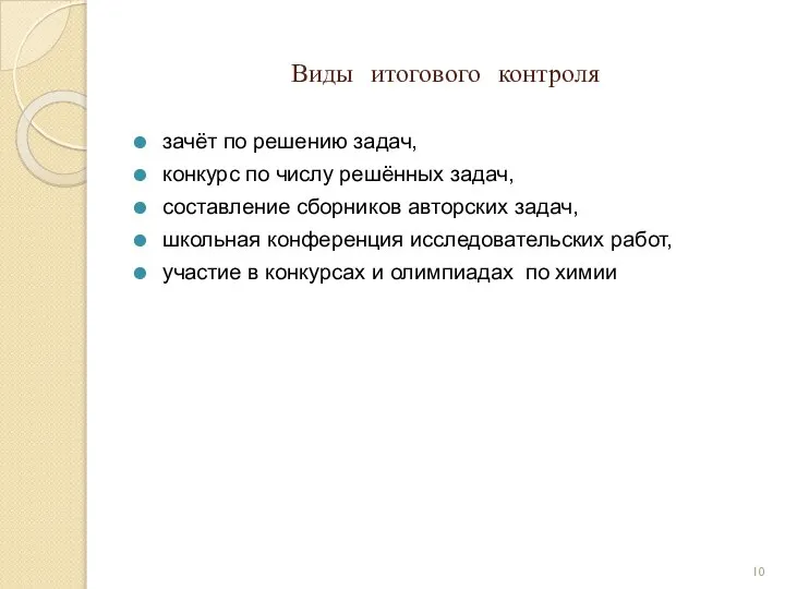 Виды итогового контроля зачёт по решению задач, конкурс по числу решённых