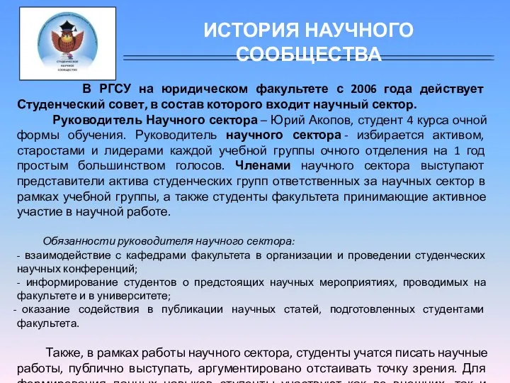 В РГСУ на юридическом факультете с 2006 года действует Студенческий совет,