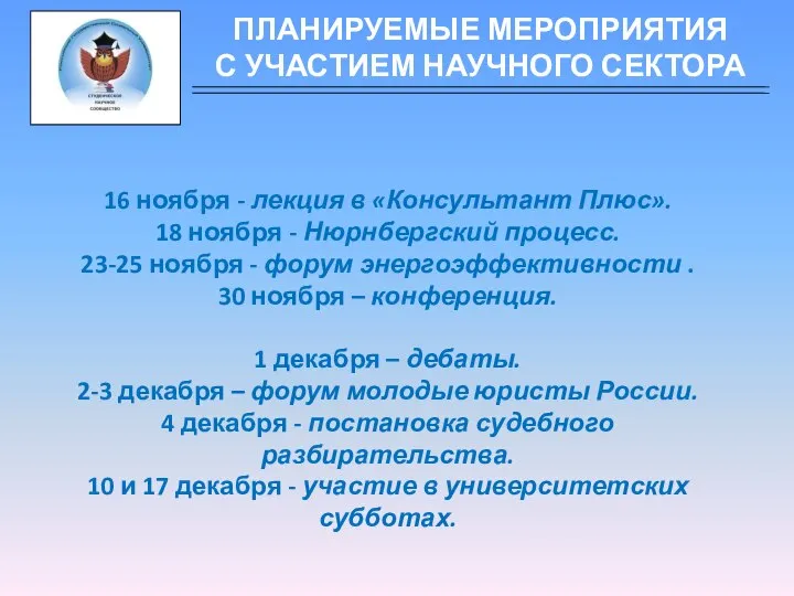 16 ноября - лекция в «Консультант Плюс». 18 ноября - Нюрнбергский