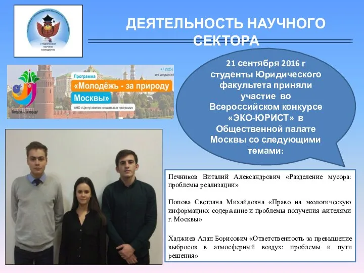 21 сентября 2016 г студенты Юридического факультета приняли участие во Всероссийском
