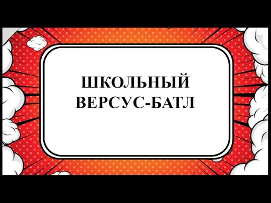 ШКОЛЬНЫЙ ВЕРСУС-БАТЛ