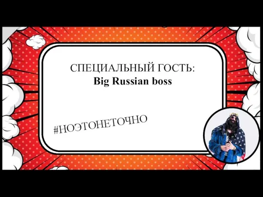 СПЕЦИАЛЬНЫЙ ГОСТЬ: Big Russian boss #НОЭТОНЕТОЧНО